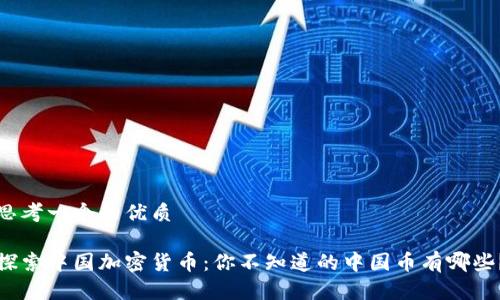 思考一个的优质

探索中国加密货币：你不知道的中国币有哪些？