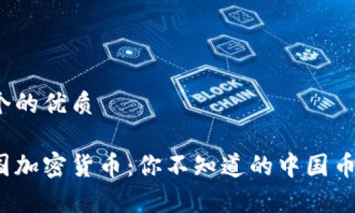 思考一个的优质

探索中国加密货币：你不知道的中国币有哪些？