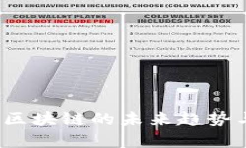 以太冥币：区块链的未来趋势与融合前景