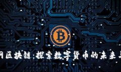 火币网区块链：探索数字