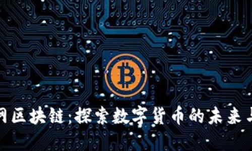 火币网区块链：探索数字货币的未来与机遇