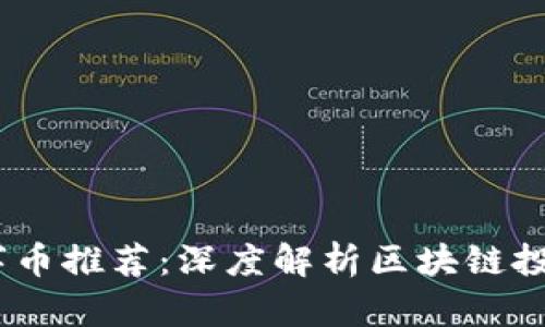 2023年最新数字币推荐：深度解析区块链投资的潜力与风险