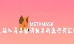 思考一个的，融入与关键