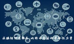 区块链信息服务：比特币