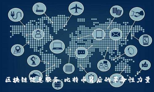 区块链信息服务：比特币背后的革命性力量