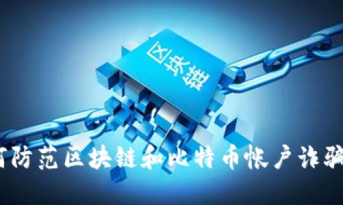 riaoti如何防范区块链和比特币帐户诈骗：全面指南