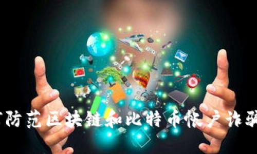 riaoti如何防范区块链和比特币帐户诈骗：全面指南