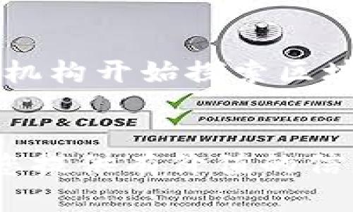   爱尔兰最受欢迎的加密货币钱包推荐：安全性与便捷性的完美结合 / 

 guanjianci 爱尔兰, 加密货币, 钱包, 数字货币, 安全性 /guanjianci 

引言
近年来，加密货币风靡全球，作为投资和交易的新兴方式，越来越多的人开始关注其中的机会和风险。在这个多元化的数字经济环境中，选择一个合适的加密货币钱包显得尤为重要。尤其是在爱尔兰，随着数字货币的普及，越来越多的居民对如何安全地存储和管理他们的数字资产表现出了浓厚的兴趣。本文将探讨爱尔兰市场上几款流行的加密货币钱包，帮助用户在多样化的选择中找到最适合自己的那一款。

1. 钱包类型的选择
在深入介绍具体钱包之前，我们首先需要了解不同类型的加密货币钱包。一般来说，钱包可以分为冷钱包和热钱包两大类。冷钱包是离线存储的方式，更加安全，但使用较为不便。而热钱包则是在线钱包，方便快捷，但潜在的安全风险也较高。

2. 爱尔兰推荐的热钱包
热钱包因其便捷性深受用户喜爱。以下是一些在爱尔兰广泛使用的热钱包推荐：

h42.1. Coinbase Wallet/h4
作为全球最大的加密货币交易平台之一，Coinbase提供的热钱包非常受欢迎。用户通过这个钱包可以迅速进行加密货币交易，并且管理他们的资产。Coinbase Wallet支持超过500种加密货币，界面友好，适合新手用户使用。此外，其内置的功能也允许用户轻松地进行代币交换。

h42.2. Trust Wallet/h4
Trust Wallet是由币安推出的一款移动钱包，安全性高且用户体验良好。用户可以在此钱包中轻松存储、发送和接收多种加密货币，包括ERC-20和BEP-20代币。Trust Wallet兼容多种设备，并且支持去中心化交易所的直接交易，满足用户多样化的需求。

h42.3. MetaMask/h4
MetaMask是一个非常流行的以太坊钱包，它不仅可以用来存储以太坊，还支持其他ERC-20代币。这款钱包不仅易于使用，而且与多种去中心化应用（dApps）兼容。在爱尔兰的加密货币社区中，MetaMask被广泛推荐，尤其是对那些希望参与DeFi（去中心化金融）和NFT（非同质化代币）市场的用户。

3. 爱尔兰推荐的冷钱包
对于那些持有较大量加密货币用户，冷钱包完美地解决了安全性问题。接下来，我们来看几款受欢迎的冷钱包：

h43.1. Ledger Nano S/h4
Ledger Nano S是一款硬件钱包，广泛受到用户的信任。它不仅支持多种主流货币，如比特币、以太坊和莱特币，还提供了强大的安全性。用户需要物理接触钱包才能进行交易，极大降低了黑客攻击的风险。

h43.2. Trezor Model T/h4
Trezor Model T是另一款知名的硬件钱包，凭借其高安全性和友好的用户界面脱颖而出。它采用触摸屏设计，便于用户进行操作。支持的加密货币种类也非常丰富，适合各种需求的用户。

4. 使用加密货币钱包的安全性提示
无论选择哪款加密货币钱包，安全都是用户最为关注的方面。以下是一些提高安全性的建议：

h44.1. 启用双重认证/h4
许多钱包提供双重认证功能，建议用户务必开通。只有在输入密码后，再通过移动设备获取的验证码进行确认，才能完成交易。这样，即便密码泄露，也能有效保护用户资产。

h44.2. 定期更新钱包软件/h4
钱包开发者会定期推出更新版本以修复漏洞，用户应及时更新钱包软件，以确保其安全性和稳定性。

h44.3. 妥善保管恢复助记词/h4
在创建钱包的过程中，系统会生成助记词以供恢复钱包使用。务必将此助记词保管好，不要与他人分享，这关系到资金的安全。

5. 爱尔兰的加密货币发展趋势
随后，谈及爱尔兰的加密货币发展，政府正逐步对数字货币进行监管，从而保护投资者权益。同时，爱尔兰也在加密技术与区块链技术领域做到与时俱进，吸引了一大批技术公司和创业者。许多金融机构开始探索区块链技术在实际业务中的应用，增加了市场的活力。

6. 结语
总的来说，选择合适的加密货币钱包，对于投资者而言至关重要。尤其是在爱尔兰这一充满机遇与挑战的市场，用户在选择时应综合考虑钱包的安全性、便捷性和支持的币种类型。希望本文能够为您提供有价值的信息，帮助您在加密货币的世界中更好地管理自己的资产。无论是投资还是日常交易，采取适当的安全措施始终是保障您数字资产安全的最佳实践。