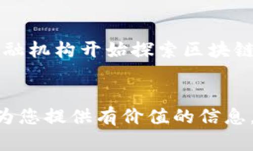   爱尔兰最受欢迎的加密货币钱包推荐：安全性与便捷性的完美结合 / 

 guanjianci 爱尔兰, 加密货币, 钱包, 数字货币, 安全性 /guanjianci 

引言
近年来，加密货币风靡全球，作为投资和交易的新兴方式，越来越多的人开始关注其中的机会和风险。在这个多元化的数字经济环境中，选择一个合适的加密货币钱包显得尤为重要。尤其是在爱尔兰，随着数字货币的普及，越来越多的居民对如何安全地存储和管理他们的数字资产表现出了浓厚的兴趣。本文将探讨爱尔兰市场上几款流行的加密货币钱包，帮助用户在多样化的选择中找到最适合自己的那一款。

1. 钱包类型的选择
在深入介绍具体钱包之前，我们首先需要了解不同类型的加密货币钱包。一般来说，钱包可以分为冷钱包和热钱包两大类。冷钱包是离线存储的方式，更加安全，但使用较为不便。而热钱包则是在线钱包，方便快捷，但潜在的安全风险也较高。

2. 爱尔兰推荐的热钱包
热钱包因其便捷性深受用户喜爱。以下是一些在爱尔兰广泛使用的热钱包推荐：

h42.1. Coinbase Wallet/h4
作为全球最大的加密货币交易平台之一，Coinbase提供的热钱包非常受欢迎。用户通过这个钱包可以迅速进行加密货币交易，并且管理他们的资产。Coinbase Wallet支持超过500种加密货币，界面友好，适合新手用户使用。此外，其内置的功能也允许用户轻松地进行代币交换。

h42.2. Trust Wallet/h4
Trust Wallet是由币安推出的一款移动钱包，安全性高且用户体验良好。用户可以在此钱包中轻松存储、发送和接收多种加密货币，包括ERC-20和BEP-20代币。Trust Wallet兼容多种设备，并且支持去中心化交易所的直接交易，满足用户多样化的需求。

h42.3. MetaMask/h4
MetaMask是一个非常流行的以太坊钱包，它不仅可以用来存储以太坊，还支持其他ERC-20代币。这款钱包不仅易于使用，而且与多种去中心化应用（dApps）兼容。在爱尔兰的加密货币社区中，MetaMask被广泛推荐，尤其是对那些希望参与DeFi（去中心化金融）和NFT（非同质化代币）市场的用户。

3. 爱尔兰推荐的冷钱包
对于那些持有较大量加密货币用户，冷钱包完美地解决了安全性问题。接下来，我们来看几款受欢迎的冷钱包：

h43.1. Ledger Nano S/h4
Ledger Nano S是一款硬件钱包，广泛受到用户的信任。它不仅支持多种主流货币，如比特币、以太坊和莱特币，还提供了强大的安全性。用户需要物理接触钱包才能进行交易，极大降低了黑客攻击的风险。

h43.2. Trezor Model T/h4
Trezor Model T是另一款知名的硬件钱包，凭借其高安全性和友好的用户界面脱颖而出。它采用触摸屏设计，便于用户进行操作。支持的加密货币种类也非常丰富，适合各种需求的用户。

4. 使用加密货币钱包的安全性提示
无论选择哪款加密货币钱包，安全都是用户最为关注的方面。以下是一些提高安全性的建议：

h44.1. 启用双重认证/h4
许多钱包提供双重认证功能，建议用户务必开通。只有在输入密码后，再通过移动设备获取的验证码进行确认，才能完成交易。这样，即便密码泄露，也能有效保护用户资产。

h44.2. 定期更新钱包软件/h4
钱包开发者会定期推出更新版本以修复漏洞，用户应及时更新钱包软件，以确保其安全性和稳定性。

h44.3. 妥善保管恢复助记词/h4
在创建钱包的过程中，系统会生成助记词以供恢复钱包使用。务必将此助记词保管好，不要与他人分享，这关系到资金的安全。

5. 爱尔兰的加密货币发展趋势
随后，谈及爱尔兰的加密货币发展，政府正逐步对数字货币进行监管，从而保护投资者权益。同时，爱尔兰也在加密技术与区块链技术领域做到与时俱进，吸引了一大批技术公司和创业者。许多金融机构开始探索区块链技术在实际业务中的应用，增加了市场的活力。

6. 结语
总的来说，选择合适的加密货币钱包，对于投资者而言至关重要。尤其是在爱尔兰这一充满机遇与挑战的市场，用户在选择时应综合考虑钱包的安全性、便捷性和支持的币种类型。希望本文能够为您提供有价值的信息，帮助您在加密货币的世界中更好地管理自己的资产。无论是投资还是日常交易，采取适当的安全措施始终是保障您数字资产安全的最佳实践。