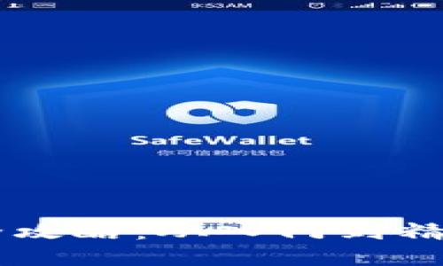 区块链T币交易全攻略：从入门到精通，助你快速掌握