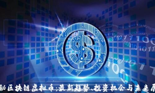 
揭秘区块链虚拟币：最新趋势、投资机会与未来展望