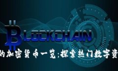 Coinbase 支持的加密货币一