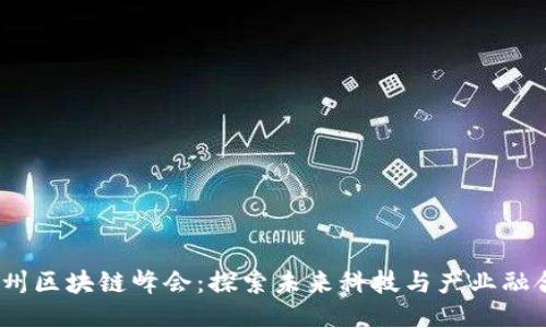 2023杭州区块链峰会：探索未来科技与产业融合新机遇