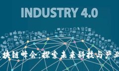 2023杭州区块链峰会：探索