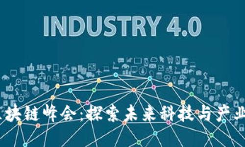 2023杭州区块链峰会：探索未来科技与产业融合新机遇