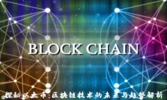 探秘以太币：区块链技术