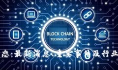 区块链新动态：最新消息