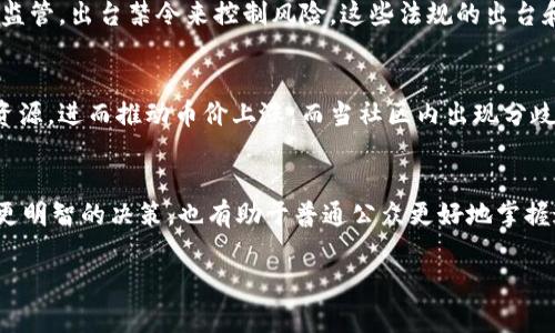 区块链币波动的影响因素详解：从技术到市场心理

区块链币, 市场波动, 投资心理, 加密货币, 市场趋势/guanjianci

引言：区块链币的魅力与波动性
在过去的几年中，区块链技术和加密货币的崛起引发了全球范围内的热议。这一领域不仅吸引了金融科技的目光，更在年轻一代中获得了广泛的关注与追捧。许多投资者因其潜在的高收益而选择投入这片新兴市场。然而，区块链币的价格波动常常让人捉摸不透，甚至在短时间内出现剧烈的涨跌。那么，究竟是什么因素推动着区块链币的波动呢？本篇文章将对此进行深入探讨。

技术因素：区块链背后的科学与创新
首先，我们不能忽视技术因素对区块链币波动的重要影响。区块链的技术特点，如去中心化、不可篡改的交易记录，给了投资者一种信心。然而，科技的发展并非一帆风顺。例如，某些加密货币在网络升级或硬分叉后，可能产生预期中的新功能，从而引发价格的迅速上涨或下跌。反之，如果技术问题频繁出现，例如交易延迟或安全漏洞，投资者的信心会受到严重打击，从而导致币价下跌。

市场供需关系：经济学的基本法则
供需关系是任何市场运作的核心，包括加密货币市场。在一个供给有限的情况下，需求的变化可能会导致价格剧烈波动。例如，比特币的总供应量上限为2100万枚，因此当市场上对比特币的需求上升时，价格往往会迅速飙升。反之，如果市场需求减弱，币价则可能不可避免地下滑。此外，矿工的挖矿行为也会影响市场上的币供给量，尤其是在奖励减半的时期，市场的供需关系会变得更加复杂。

市场心理：投资者行为的微妙关联
另外，投资者的心理状态也是影响区块链币波动的重要因素。整个加密货币市场充斥着投机行为，很多投资者常常在情绪驱动下做出决策。消息面一旦出现利好或利空，市场的反应往往会非常剧烈。例如，某大企业宣布接受某种加密货币作为支付手段，可能瞬间引爆二级市场，推动币价大幅上升。而反之，若某国政府打压或全面禁止加密货币，则会导致市场恐慌，并引发深幅回调。

全球经济环境：放眼国际视野
除了上述因素，全球经济环境的变化也会对区块链币产生深远影响。例如，各国的货币政策、经济制裁以及经济数据的发布，都会影响投资者的信心与行为。在经济衰退时期，传统市场的不确定性可能让更多投资者转向加密货币寻求避险。在这种背景下，加密货币的价格可能会受到正面影响，表现出相对的安全性。

法规与监管：政策变化的双刃剑
随着加密市场的快速发展，全球各国的监管政策也在不断变化。不同国家对区块链币的态度各异，有的持支持态度，试图通过立法促进技术的创新与应用，而有的则选择加强监管，出台禁令来控制风险。这些法规的出台和变化，直接影响市场的合法性和稳定性。例如，当某个国家突然宣布禁止某种加密货币时，市场反应的不安定性可能迅速扩散，导致价格震荡剧烈。

社区与文化：参与者的集聚效应
最后，我们也不可忽视区块链社区的作用。众多区块链项目通常建立起自己的社区，参与者之间的互动和支持将形成用户的集聚效应。正面的社区氛围会吸引更多的人投入资源，进而推动币价上涨。而当社区内出现分歧、争议或信任危机时，可能会削弱对项目的支持，引发价格的下滑。

总结：波动性的多维因素探讨
综上所述，区块链币的波动性受多种因素的影响，包括技术因素、市场供需、投资心理、全球经济环境、法规与监管以及社区文化等。理解这些影响因素不仅有助于投资者作出更明智的决策，也有助于普通公众更好地掌握这一新兴技术的本质。在面对市场的风云变幻时，保持冷静与理性将是应对波动的关键。

在这个速度与变化并存的数字时代，区块链带给我们的不仅是交易方式的变革，更是对传统观念的挑战。未来的路该如何走，仍需我们共同探索。