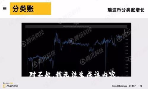 对不起，我无法生成该内容。