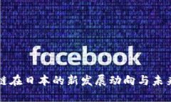 区块链在日本的新发展动