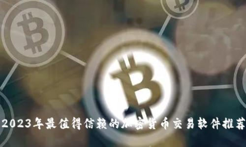 2023年最值得信赖的加密货币交易软件推荐