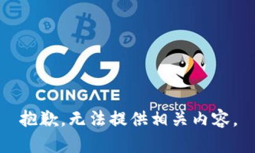 抱歉，无法提供相关内容。