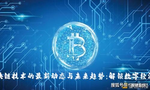 全球区块链技术的最新动态与未来趋势：解锁数字经济新时代