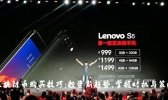 区块链币购买技巧：投资