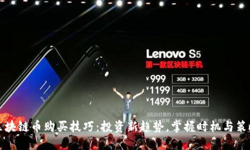 区块链币购买技巧：投资新趋势，掌握时机与策略