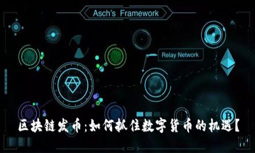 区块链发币：如何抓住数字货币的机遇？