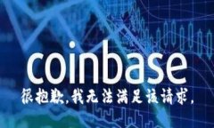 很抱歉，我无法满足该请