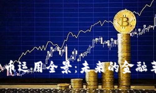 2023年加密货币运用全景：未来的金融革命与日常应用