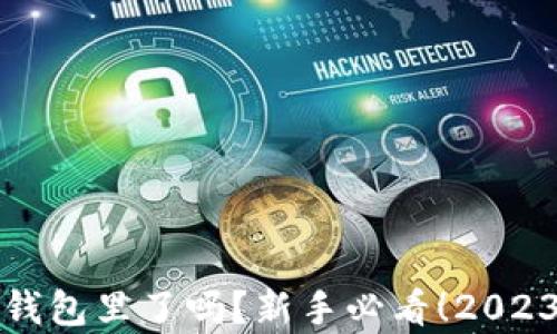 
加密货币转到钱包里了吗？新手必看！2023加密趋势解析