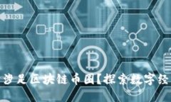 企业为何纷纷涉足区块链