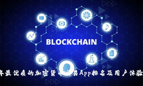 2023年最优质的加密货币交易App排名及用户体验全解析