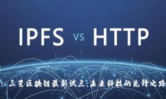 : 三星区块链最新试点：未