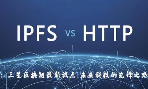 : 三星区块链最新试点：未来科技的先锋之路