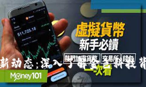 林琳区块链最新动态：深入了解金色科技背后的未来趋势