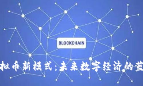 区块链虚拟币新模式：未来数字经济的蓝图与机遇