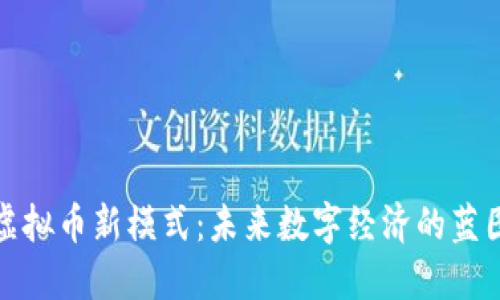 区块链虚拟币新模式：未来数字经济的蓝图与机遇