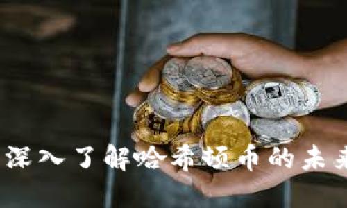 探索区块链：深入了解哈希顿币的未来潜力与应用