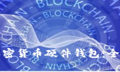 如何选择和购买加密货币硬件钱包：全面指南与趋势解析