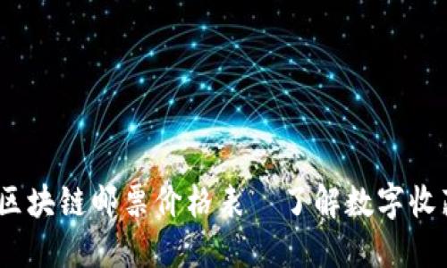 2023最新区块链邮票价格表—了解数字收藏的新趋势