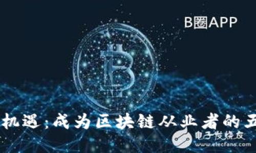 币圈新机遇：成为区块链从业者的五大理由