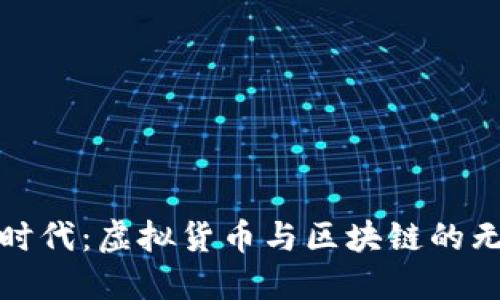 炒币新时代：虚拟货币与区块链的无限可能