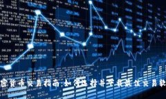 加密货币交易指南：如何