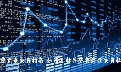 加密货币交易指南：如何选择并下载最佳交易软件