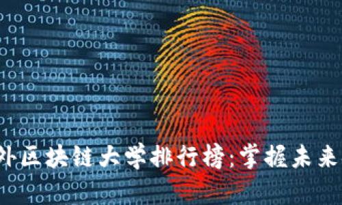 2023年最新国外区块链大学排行榜：掌握未来金融科技的摇篮