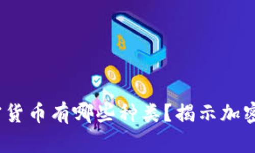 2023年购物加密货币有哪些种类？揭示加密支付的未来趋势