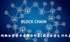 2023年购物加密货币有哪些